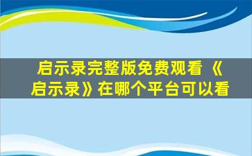 启示录完整版免费观看 《启示录》在哪个平台可以看